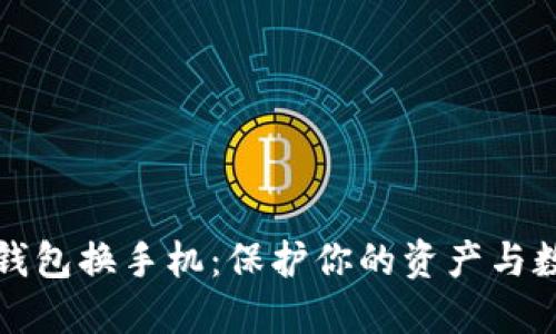 比特币钱包换手机：保护你的资产与数据安全