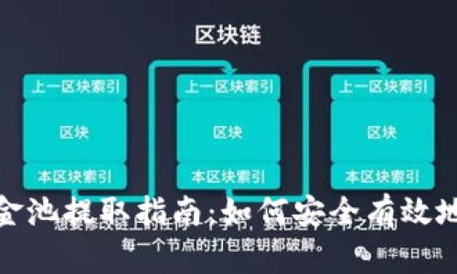 TP钱包资金池提取指南：如何安全有效地提取资金