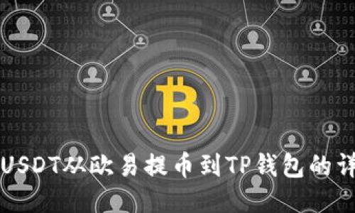 如何将USDT从欧易提币到TP钱包的详细指南