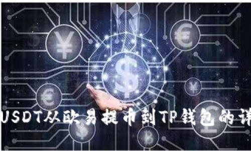 如何将USDT从欧易提币到TP钱包的详细指南