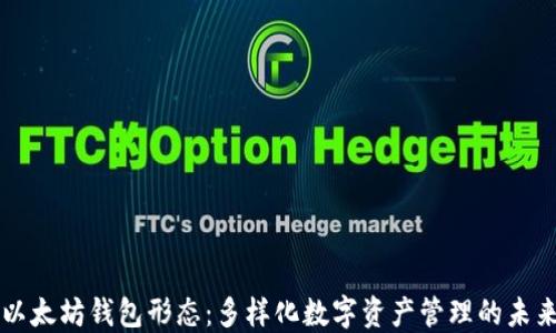 
以太坊钱包形态：多样化数字资产管理的未来