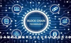 : 全面解析区块链钱包及其