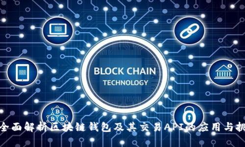 : 全面解析区块链钱包及其交易API的应用与挑战