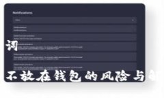 及关键词比特币不放在钱