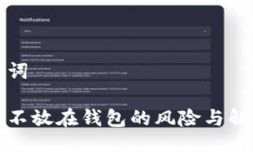 及关键词

比特币不放在钱包的风险与解决方案