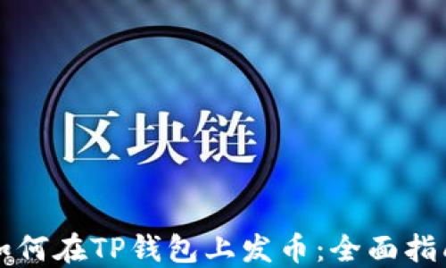 
如何在TP钱包上发币：全面指南