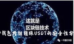 TP钱包跨链转账USDT的安全