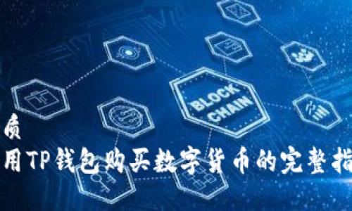 优质
使用TP钱包购买数字货币的完整指南