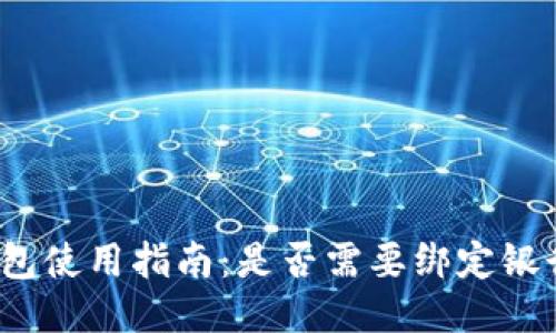 TP钱包使用指南：是否需要绑定银行卡？