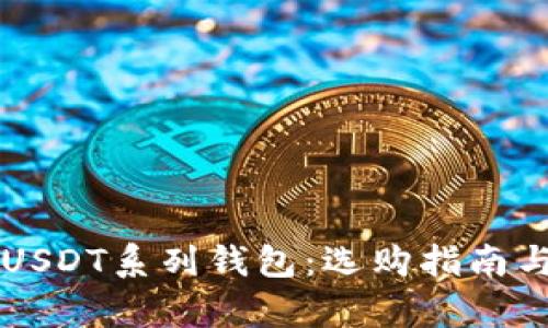 深度解析USDT系列钱包：选购指南与安全实践