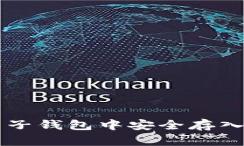 如何在麦子钱包中安全存入以太坊币