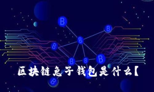区块链兔子钱包是什么？