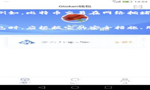   !-- 您可以在这里插入您希望的 --
/guanjianci  !-- 您可以在这里插入您的关键词 --

cg钱包USDT不到账的原因
在数字货币交易中，资金的及时到账是每个投资者最为关心的问题之一。然而，在选择CG钱包进行交易时，有些用户可能会遇到USDT到账延迟或未到账的情况。首先，我们要了解可能导致这种情况的几种常见原因。
其一，网络拥堵。USDT作为一种基于区块链的数字资产，其交易是通过区块链进行确认的。当网络拥堵时，交易确认的速度会受到影响，从而导致资金延迟到账。
其二，交易手续费设置不当。在交易时，用户通常需要为每笔交易支付一定的手续费。如果手续费设置太低，可能会导致矿工不会优先处理该笔交易，从而延迟到账。
第三，CG钱包自身的问题。尽管CG钱包是一款知名的数字货币钱包，但在某些情况下，钱包的服务器可能会出现问题，从而导致交易信息无法及时更新。

如何检查USDT交易状态
如果您在使用CG钱包时遇到USDT未到账的情况，您可以通过以下步骤自行检查交易状态：
首先，您需要登录CG钱包，并查看您的交易记录。有些钱包会在交易记录中显示交易的哈希值，您可以通过该哈希值查询交易的状态。
其次，您可以到区块链浏览器网站（如Etherscan或Tronscan，取决于您使用的区块链网络）输入哈希值，查看该交易是否已成功确认。如果确认状态为“成功”但仍未到达您的账户，可能需要联系CG钱包的客服。

在CG钱包中解决USDT未到账问题的方法
如果您经过检查仍发现USDT未到账，以下是一些推荐的解决方法：
第一步，耐心等待。由于网络拥堵，您的交易可能需要一些时间才能完成。通常情况下，如果交易在半个小时到一个小时内仍未到账，您可以考虑其他措施。
第二步，联系客服。CG钱包提供了客服支持，您可以通过官方渠道提交问题，通常他们会在一定时间内给予回应。提供尽可能详细的信息，包括交易时间、金额、哈希值等，有助于加快问题处理的速度。
第三步，提升手续费。如果您在未来的交易中仍然遇到延迟的问题，可以考虑在交易时适当提高手续费，以确保交易优先处理。

如何选择安全的数字货币钱包
选择一个安全的数字货币钱包是保障您资产安全的首要步骤。在选择钱包时，您可以关注以下几个方面：
首先，选择知名的、信誉良好的钱包。您可以查看一些评价网站，了解其他用户的使用体验，从而选择合适的钱包。
其次，注意钱包的安全性。好的钱包应该提供多重身份验证、完善的备份机制等安全措施，以保护用户的资产不受损失。
另外，关注钱包的用户体验。易于使用的界面、快速的交易速度和良好的客服支持能够让您的使用体验大大提升。

可能相关的问题
在讨论CG钱包USDT不到账的问题时，可能还会引发一些其他相关问题，以下是五个常见的疑问：

1. USDT和其他数字货币交易是否都有可能出现延迟？
在数字货币交易中，任何代币的交易都可能出现延迟，这主要与区块链的网络状态、交易的手续费、交易高峰期等多种因素相关。例如，比特币交易在网络拥堵时也会遭遇延迟。因此，作为用户，了解如何选择合适的交易时机与手续费设置非常重要。

2. CG钱包是否安全？
CG钱包作为一个数字货币钱包，安全性通常受到用户的关注。我们必须承认，没有一种钱包是绝对安全的。在选择是否使用CG钱包时，应根据它的安全措施、用户评价以及技术支持等多方面进行综合考量。作为用户，也应该保持良好的安全习惯，例如定期更换密码、开启多重身份验证等。

3. 如何提高数字货币交易的成功率？
要提高数字货币交易的成功率，可以考虑以下几点：选择高流动性的交易对、设置合理的交易手续费、选择在低峰时段下单、了解最新的市场趋势等。除了这些操作外，良好的心理素质也是成功的关键。

4. 遇到交易问题时，如何有效与客服沟通？
在与客服沟通时，应尽量提供详细的信息，例如交易ID、相关截图、时间戳等，以便他们更快速地定位问题。说清楚问题的现象、影响及期望的结果，有助于客服更有效地为您解决问题。此外，保持礼貌和耐心，能够在沟通中产生更好的效果。

5. 如何选择合适的交易平台？
选择合适的交易平台，可以从平台的用户评价、交易手续费、资金安全保障、客服服务、提供的交易工具与支持的资产种类等多方面进行考量。可靠的平台应该透明且易于使用，投资者也应定期关注平台的动态与信誉。

总结来说，CG钱包USDT不到账的问题虽然让人困扰，但通过了解原因、检查交易状态、及时沟通与做好预防措施，我们可以有效应对这些挑战，确保我们的数字资产安全顺利转移。