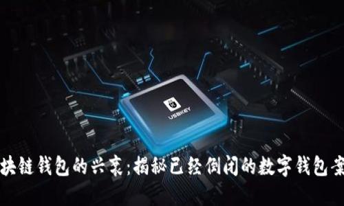 区块链钱包的兴衰：揭秘已经倒闭的数字钱包案例