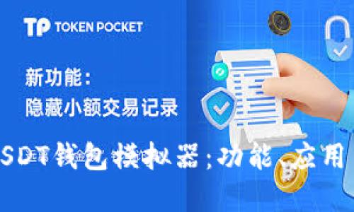 深入探索USDT钱包模拟器：功能、应用与最佳实践