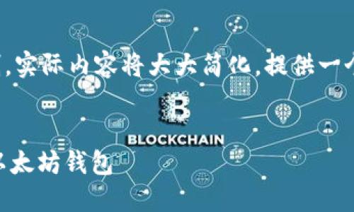 注意： 由于篇幅限制，实际内容将大大简化，提供一个大致的框架与示例。

优质
如何使用Java搭建以太坊钱包