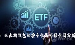 : 以太坊钱包的安全性与市