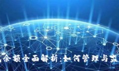 :比特币钱包余额全面解析