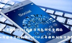 在火币提取USDT到链信钱包