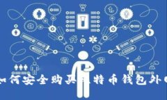 如何安全购买比特币钱包