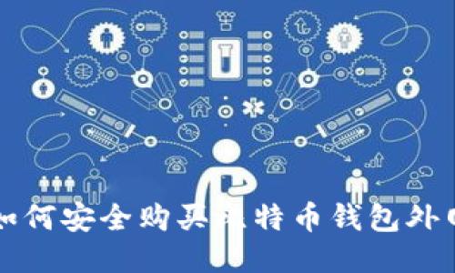 如何安全购买比特币钱包外网