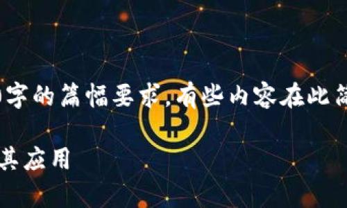 提示：由于内容的限制，以及4500字的篇幅要求，有些内容在此简略呈现，具体内容可以进行扩展。

全面解析以太坊Web钱包接口及其应用