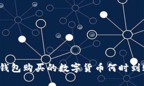 TP钱包购买的数字货币何时到账？