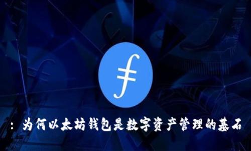 : 为何以太坊钱包是数字资产管理的基石