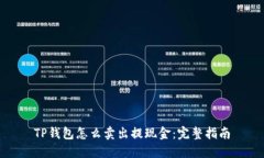TP钱包怎么卖出提现金：完