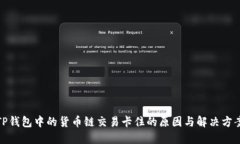 TP钱包中的货币链交易卡住