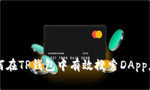 如何在TP钱包中有效搜索DApp应用