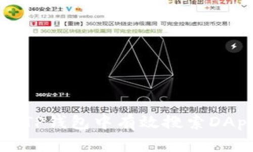 如何在TP钱包中有效搜索DApp应用