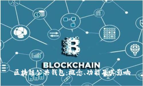区块链公共钱包：概念、功能及其影响