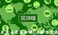 TP钱包显示是病毒是真的吗