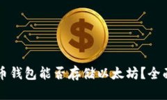 比特币钱包能否存储以太