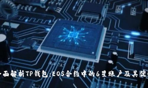 全面解析TP钱包：EOS合约中的6星账户及其优势