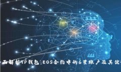 全面解析TP钱包：EOS合约中