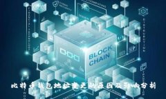 比特币钱包地址变更的原