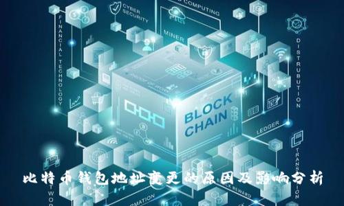 比特币钱包地址变更的原因及影响分析