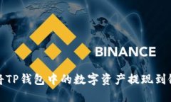 如何将TP钱包中的数字资产