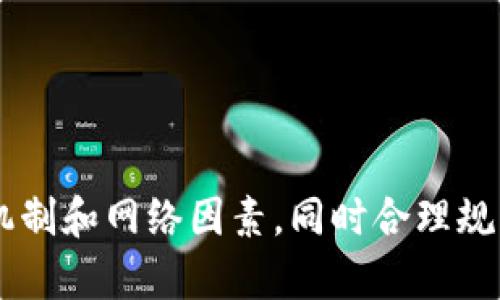 在区块链世界中抹茶与TP钱包的交互：时间的影响

抹茶, TP钱包, 区块链/guanjianci

在如今快速发展的区块链生态系统中，用户对加密货币交易所和数字钱包的选择变得愈加重要。尤其是在进行交易时，抹茶（MEXC）这样的交易所和TP钱包之间的交互关系，不仅关乎用户的资金安全，同时也涉及交易的时效性。本文将详细探讨抹茶提到TP钱包需要时间的问题。

抹茶平台概述
抹茶是一家知名的数字货币交易平台，成立于2018年，提供多种数字资产的交易服务。凭借其友好的用户界面和高流动性，抹茶在全球范围内吸引了大量用户。用户可以在平台上买卖多种加密货币，并通过其提供的多种金融产品及服务进行更多投资。

TP钱包简介
TP钱包是一款为多种区块链资产提供钱包服务的移动应用。通过TP钱包，用户可以方便地管理自己的数字资产，进行转账、收款等直接操作。TP钱包不仅支持多种主流和小众的数字货币，还作为去中心化应用（DApp）的入口，为用户提供丰富的区块链生态体验。

抹茶与TP钱包之间的交互流程
当用户希望将资产从抹茶账户转移到TP钱包时，需要经过一系列的步骤。首先，用户必须在抹茶平台上选择要提取的资产及数量，然后输入TP钱包的接收地址。当用户提交提币请求后，抹茶平台将开始处理这一请求。在此过程中，系统可能会进行安全验证，包括但不限于身份确认和交易确认等，以确保用户的资产安全。

抹茶提币所需时间的影响因素
提币所需时间受多个因素的影响，包括网络拥堵情况、平台的处理速度和用户的安全设置等。通常情况下，抹茶协会有一个处理提币请求的时间框架，但在高峰期，可能会出现延迟。

1. **网络拥堵**：如果提币资产所在的区块链网络出现拥堵，确认交易需要的时间将会增加，用户在这时可能需要耐心等待，直到交易被矿工确认。

2. **安全验证**：为了保护用户资金安全，抹茶在处理提币请求时会进行多层安全验证。在某些情况下，如果系统检查发现异常，提取过程将会被暂停，进一步核实名身份，这也导致了时间的延长。

3. **系统维护**：在进行系统维护和升级时，抹茶可能会暂停提币服务，这同样会引发用户的等待时间。

抹茶提币所需时间的一般预期
在正常情况下，抹茶提币至TP钱包的处理时间通常在24小时之内，有的快速处理案例甚至在几分钟内完成。然而，由于上述因素，用户在特定情况下一定要做好倾斜。

对于大部分用户来说，了解这一时间线及其影响因素非常重要，以便合理安排资产的转移和使用。此外，用户应保持敏感以应对各种可能的市场波动或网络异常。

用户在提币过程中的注意事项
了解提币过程中的注意事项，有助于用户更好地保护自己的资产。以下是一些需要注意的关键点：

1. **准确输入接收地址**：在转移资产至TP钱包时，任何错误的接收地址都将导致资产损失，因此，请务必核对接收地址是否正确。

2. **控制提币金额**：在进行大额提币时，建议分批进行，以降低风险。此外，应避免在市场剧烈波动时进行大额交易。

3. **保持软件更新**：确保TP钱包和抹茶应用都保持在最新版本，以享受更好的服务和安全保障。

可能相关的问题

问题一：抹茶提币失败的原因是什么？
提币失败是一个相对常见的问题，通常由以下几个原因所导致：

1. **网络问题**：网络状况不佳有可能导致提币请求发送失败或者币的接收地址因为网络延迟而未能成功。

2. **政策变动**：抹茶会不定期更新提币政策，某些币种临时可能会限制提币。而用户未能了解相关信息就可能造成失败。确认相关币种的政策在提币过程中的有效性至关重要。

3. **余额不足**：如果用户在提币时未能满足最低提币要求或帐户余额不足，显然将会导致提币失败。用户在准备提币前，需确认自己的资产足够。

4. **账户限制**：许多交易所都对新用户设置了某些限制，包括提币限额，以防诈骗。用户在注册后的几天或几周内，可能会面临提币的限制。

5. **安全验证未通过**：如前所述，抹茶为保护用户资产，会对提币请求进行安全审查。如果触发了安全检查，提币将会被拒绝。这多发生在未完成身份验证的账户上。

当用户在提币过程中遇到问题时，应首先查看抹茶平台上关于提币的公告，确认具体的失败原因，并及时联系平台客服解决问题。

问题二：如何选择安全的数字钱包？
在选择数字钱包时，安全性是用户最为关注的要素。以下是几个重要的考虑方面：

1. **开源 vs. 私有软件**：开源钱包因为其代码能够被社区审查，通常被认为相对更安全。而一些私有软件钱包因无法公开其代码，用户需对其安全性保持警惕。

2. **双重认证**：为了防止未授权的访问，建议选择支持双重认证（2FA）的钱包。无论是通过短信验证还是使用Google Authenticator等工具，加多一层保护措施都显得重要。

3. **冷存储方案**：对于长期持有的资产，选择冷钱包（硬件钱包或纸钱包）存储是个好选择。冷钱包因为未连接互联网，从而降低了被盗风险。

4. **用户评价和反馈**：在选择一款钱包之前，查看其他用户的评价和反馈十分重要。了解其在社区中的声誉，能提升选择的安全性。

5. **不断更新和维护**：不定期更新的数字钱包提示开发者在安全性和用户体验上都有良好的用心。始终关注软件更新及漏洞修复，保持钱包在最优状态。

通过对上述因素的综合评估，用户可以降低因选择不当造成的安全隐患，保障资产安全。

问题三：如何降低提币手续费？
提币手续费是交易者须要关注的另一个重要问题，在不同平台之间和不同币种之间，手续费各不相同。以下是几个有效的降低提币手续费的技巧：

1. **选择合适时机**：在网络拥堵程度较低时进行提币，可以显著降低手续费。建议关注网络的使用情况，选择合适的时机进行资金转移。

2. **选择合适的币种**：不同种类的币在提币时收取的手续费也有所不同。有些资产手续费低，而有些可能会高昂。尽管是为了安全和隐私，用户仍需调查并选择合适的提币资产。

3. **使用平台币作手续费支付**：许多交易平台允许用户使用其原生的交易所币（例如BNB、HT等）支付手续费，这通常会有一定的优惠。有经验的用户通常会提前购买平台币以期在提币时降低手续费。

4. **控制提币额**：若提币过程中符合最低提币额过于高的要求，可能造成大量的手续费成本。尽量选择分批小额提现，可以进一步节约资金。

5. **了解提现策略**：部分交易所会根据用户的VIP级别给予不同的手续费减免。用户在交易前了解自己的VIP等级与手续费政策，以此获得更好的手续费率。

对于希望低成本转移资金的用户而言，掌握以上心得有利于减少提币费用。虽然手续费是资金转移成本的一部分，但通过策略性选择可节省一笔可观的费用。

问题四：区块链如何影响抹茶提币的时间？
区块链技术是所有加密资产交易的底层基础，而区块链的状态对提币时间影响较大。以下是几个重要的影响因素：

1. **区块确认时间**：不同的区块链具有不同的区块确认时长；例如，比特币的确认时间大约是10分钟，而以太坊则是15秒，如果用户选择资产便意味着其提现时间会有很大的差异。

2. **交易费设置**：在区块链网络中，参与者通常根据出价决定交易的优先级。若较低的交易费未能得到及时确认，将会导致延迟提币。如果用户希望快速完成提币请求，通常应设置较高的交易费用。

3. **链上拥堵**：链上拥堵同样大大影响时间。如果交易需求超出了链上处理能力，发送后的交易有可能处于待处理状态，无法及时获得确认。

4. **技术问题**：任何区块链网络都可能发生技术问题，系统可能会出现停机或者意外情况。这期间交易将无法完成，导致时间延迟，因此需密切关注相关的官方公告。

5. **跨链转账**：许多资产可能在多个区块链之间转移（例如，ERC20与BEP20之间），而不同链之间的转账时间也会涉及到跨链协议的处理时间，可能又增加了一层等待。

综上所述，区块链的特性直接影响着抹茶提币的时间，用户在发起提币请求前应当考虑这些因素，以预估资金到达TP钱包的时间。

问题五：频繁提币是否影响账户安全？
频繁的提币行为的确可能对账户安全产生影响，主要体现在以下几个方面：

1. **提高风险曝光**：频繁提币可能导致用户账户暴露于更多的交易记录和网络流量中，这反过来可能使黑客有机可乘，有可能会引发用户信息泄露。

2. **检查机制触发**：许多交易所的安全系统设置了异常活动监控。当检测到用户频繁进行提币操作时，可能触发额外的安全检查，导致用户的账户被暂时冻结，无法顺利提币。

3. **违规行为**：部分交易所会对频繁的提币行为实施限制，以防止用户进行恶意活动（如洗钱），这可能导致用户被限制提币或账户被冻结。

4. **被恶意观测**：在提币活动频繁的情况下，黑客也可能针对该用户发起社会工程攻击，试图通过钓鱼等方式获取用户的账户安全信息。

5. **影响稳定性**：频繁更换资产会影响用户自身资产的稳定性与投资回报，对用户持有资产价格的波动有可能并不利。

为了确保账户的安全性，建议用户在进行提币时量入为出，设定合理的提现计划，并在不同时间周期内进行，而不是选择过于频繁的操作。

总的来说，了解抹茶提币至TP钱包所需时间及其相关注意事项，不仅有助于提高用户的交易效率，还能提升整体交易体验。通过认真研究平台的机制和网络因素，同时合理规划用户的资金转移，便能够更顺利地进行区块链的资产管理。