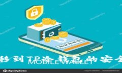 热钱包资产转移到TP冷钱包