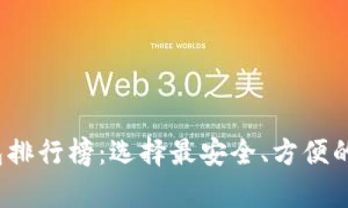 2023年虚拟币钱包排行榜：选择最安全、方便的数字资产存储方案