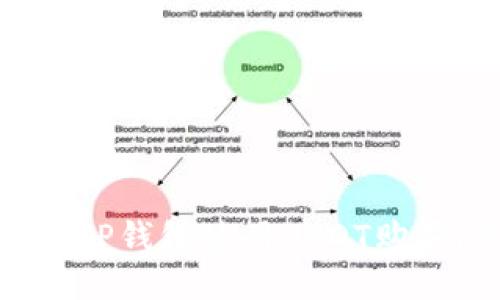 如何通过TP钱包使用USDT购买HTMoon