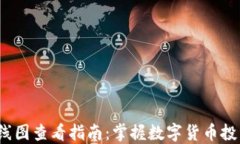 TP钱包K线图查看指南：掌