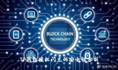 TP钱包授权闪兑的安全性分
