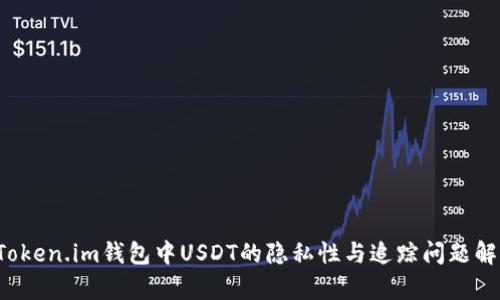  Token.im钱包中USDT的隐私性与追踪问题解析