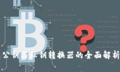 TP钱包公钥与私钥转换器的