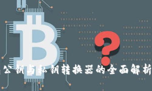TP钱包公钥与私钥转换器的全面解析与应用