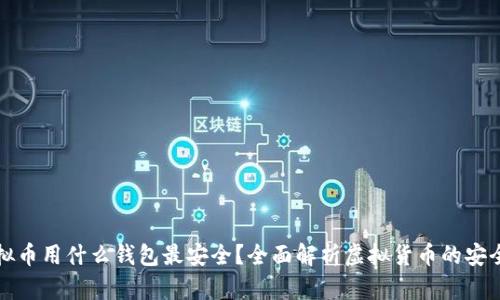 虚拟币用什么钱包最安全？全面解析虚拟货币的安全性